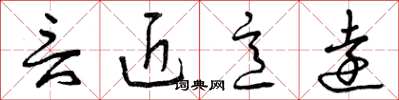 曾庆福言近意远草书怎么写