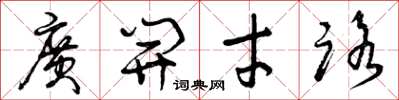 曾庆福广开才路草书怎么写