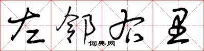 曾庆福左邻右里草书怎么写