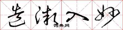 曾庆福造微入妙草书怎么写