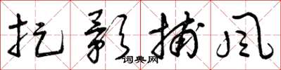 曾庆福捉影捕风草书怎么写
