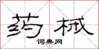 范连陞药械隶书怎么写