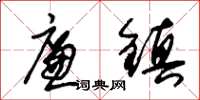 朱锡荣廉镇草书怎么写
