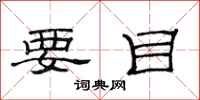 范连陞要目隶书怎么写