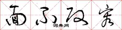 曾庆福面不改容草书怎么写