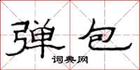 范连陞弹包隶书怎么写
