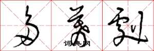 曾庆福多幕剧草书怎么写