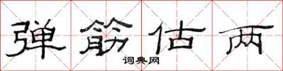 范连陞弹筋估两隶书怎么写