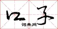 曾庆福口子草书怎么写