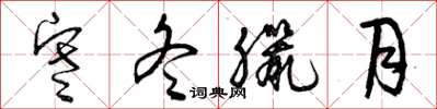 曾庆福寒冬腊月草书怎么写