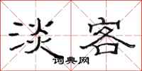 范连陞淡客隶书怎么写