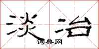 范连陞淡冶隶书怎么写