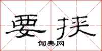 范连陞要挟隶书怎么写