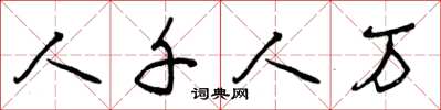 曾庆福人千人万草书怎么写