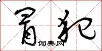 曾庆福冒犯草书怎么写