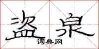 范连陞盗泉隶书怎么写