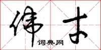 曾庆福伟才草书怎么写