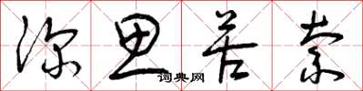 曾庆福深思苦索草书怎么写