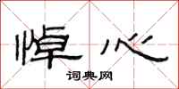 范连陞悼心隶书怎么写