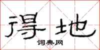 范连陞得地隶书怎么写