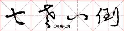 曾庆福七老八倒草书怎么写