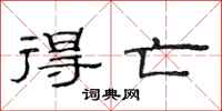 范连陞得亡隶书怎么写