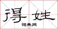 范连陞得姓隶书怎么写