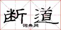 范连陞断道隶书怎么写