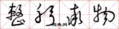曾庆福整躬率物草书怎么写