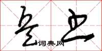 曾庆福兵书草书怎么写