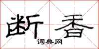 范连陞断香隶书怎么写
