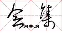 曾庆福会集草书怎么写