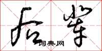 曾庆福后辈草书怎么写