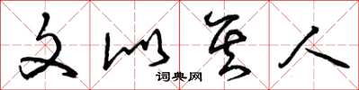 曾庆福文似其人草书怎么写