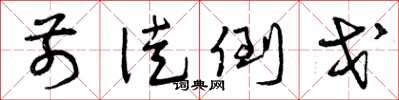 曾庆福前徒倒戈草书怎么写