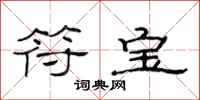 范连陞符宝隶书怎么写