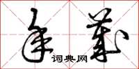 曾庆福年岁草书怎么写