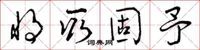 曾庆福将取固予草书怎么写