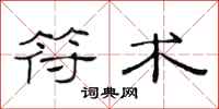 范连陞符术隶书怎么写