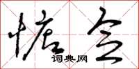 曾庆福惦念草书怎么写