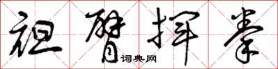 曾庆福袒臂挥拳草书怎么写