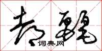 曾庆福都丽草书怎么写