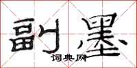 范连陞副墨隶书怎么写