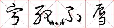 曾庆福宁死不辱草书怎么写