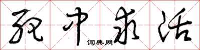 曾庆福死中求活草书怎么写