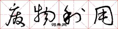曾庆福废物利用草书怎么写