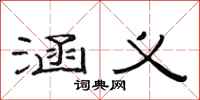 范连陞涵义隶书怎么写