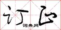 曾庆福订正草书怎么写
