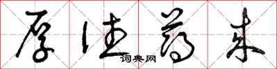 曾庆福厚往薄来草书怎么写