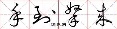 曾庆福手到拿来草书怎么写